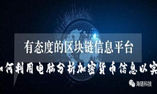 深入探讨：如何利用电脑分析加密货币信息以实现投资收益