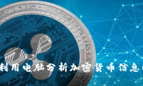 深入探讨：如何利用电脑分析加密货币信息以实现投资收益