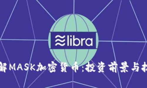 全面了解MASK加密货币：投资前景与技术创新
