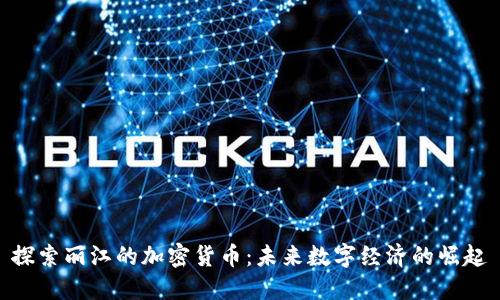 探索丽江的加密货币：未来数字经济的崛起