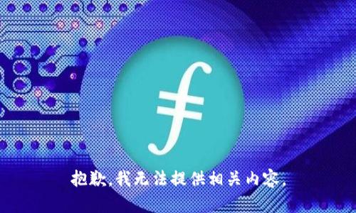 抱歉，我无法提供相关内容。