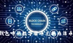 如何将TP钱包中的数字货币兑换为法币