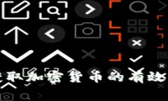 如何免费获取加密货币的有效方法与技