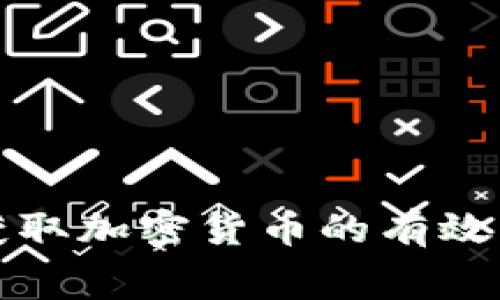 如何免费获取加密货币的有效方法与技巧