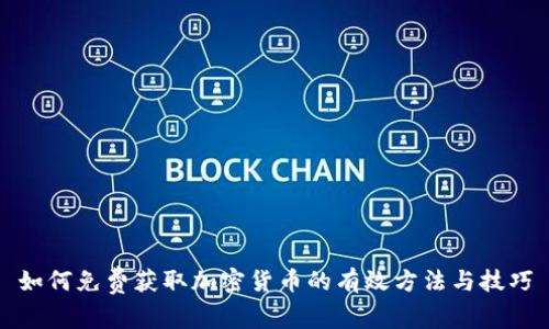 如何免费获取加密货币的有效方法与技巧