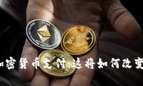 小米正式支持加密货币支付：这将如何改变数字支付生态？