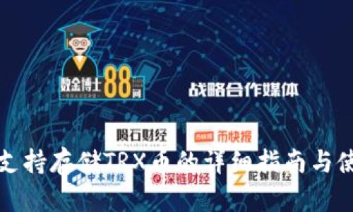 TP钱包支持存储TRX币的详细指南与使用方法