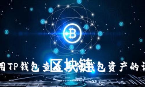 如何使用TP钱包查看其他钱包资产的详细指南