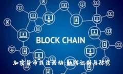 加密货币非法活动：如何识别与防范