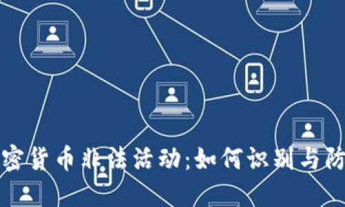 加密货币非法活动：如何识别与防范