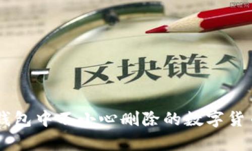 如何恢复TP钱包中不小心删除的数字货币: 完整指南