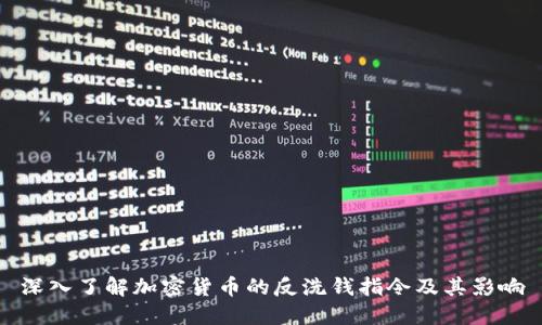 深入了解加密货币的反洗钱指令及其影响