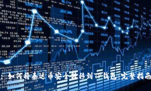 : 如何将泰达币安全转移到TP钱包：完整指南