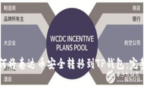 : 如何将泰达币安全转移到TP钱包：完整指南