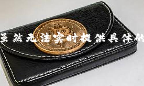 关于“加密货币涨价了吗今天”的问题，实际上需要具体了解当前市场状况、趋势和影响因素。虽然无法实时提供具体的加密货币价格信息，但我可以帮助您了解加密货币市场的动态，以及影响其价格的主要因素。

### 今天的加密货币市场动态：是否涨价？