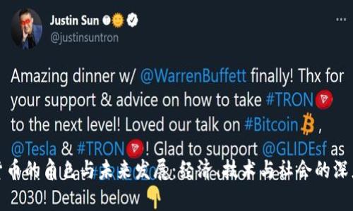 加密货币的角色与未来发展：经济、技术与社会的深度解析