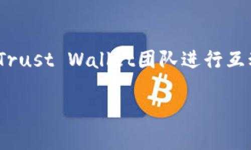 在TP（即Trust Wallet）中，TRX钱包是可以存在的。Trust Wallet是一款支持多种加密货币的钱包应用，包括TRON（TRX）及其相关代币。以下是关于TP（Trust Wallet）和TRX钱包的详细介绍。

什么是Trust Wallet（TP）
Trust Wallet是一个去中心化的移动钱包，支持比特币、以太坊及其ERC20、ERC721代币，以及TRON（TRX）和其TRC20代币。它是Binance官方支持的钱包应用，用户可以在不需要信任第三方的情况下安全存储和管理自己的数字资产。

TRX及其特性
TRON（TRX）是一种基于区块链技术的去中心化平台，旨在提供一个高效的数字内容分享环境。TRX是TRON网络的原生代币，用户可以通过它进行交易、支付费用以及作为网络上的激励。TRX不仅可以用于交易，还可用于参与TRON网络的治理。

在Trust Wallet中如何添加TRX钱包
若您想在Trust Wallet中使用TRX钱包，首先需要下载并安装Trust Wallet应用。安装后，您将被引导创建一个新钱包或恢复现有钱包。一旦钱包设置完成，您可以通过以下步骤添加TRX钱包：
ol
    li打开Trust Wallet应用，进入主界面。/li
    li点击“添加代币”或“添加资产”按钮。/li
    li搜索“TRX”并点击选择。/li
    li确认添加，TRX钱包就会出现在您的钱包列表中。/li
/ol

如何在Trust Wallet中存储和管理TRX
一旦您在Trust Wallet中添加了TRX钱包，您可以轻松地存储和管理TRX。您可以通过发送和接收功能进行交易，同时还可以在平台上参与到TRON生态系统中的其他服务，如去中心化应用（DApps）和智能合约。

常见问题解答

1. Trust Wallet支持哪些加密货币？
Trust Wallet是一款多币种钱包，支持数千种加密货币。用户可以存储和管理比特币（BTC）、以太坊（ETH）、TRON（TRX）、Ripple（XRP）、Litecoin（LTC）等多种资产。此外，Trust Wallet还支持各类代币，包括ERC20、BEP20、TRC20等标准的代币。

2. 在Trust Wallet中如何进行交易？
在Trust Wallet中进行加密货币交易非常简单。您只需选择您持有的货币，然后点击“发送”或“交换”选项。对于发送操作，您需要输入接收方的钱包地址和金额；对于交换操作，您可以选择两种类型的资产进行直接交换，系统会自动计算出您可以得到的代币数量。确保在确认交易前再次核对信息，以免发生错误。

3. Trust Wallet的安全性如何？
Trust Wallet致力于提供最佳的安全措施。用户的钱包私钥是由用户自己管理的，Trust Wallet不会存储用户的任何私钥或个人信息。此外，Trust Wallet还支持指纹识别和面部识别等生物识别技术，增加了额外的安全层。在使用Trust Wallet时，用户应谨慎对待自己的私钥，避免被钓鱼攻击或恶意软件进行盗窃。

4. 如何恢复Trust Wallet？
如果您需要恢复您的Trust Wallet，您需要在安装新的Trust Wallet应用后，选择“恢复钱包”选项，并输入您之前备份的助记词。请注意，助记词是恢复钱包的唯一方式，因此务必妥善保管。如果您失去了助记词，您将无法再访问您的钱包和资金。

5. Trust Wallet的客户支持如何？
Trust Wallet在其官方网站上提供了详细的帮助文档和常见问题解答，用户可以查找相关信息获取帮助。此外，用户可以通过社交媒体或论坛与Trust Wallet团队进行互动，寻求支持。尽管Trust Wallet的用户支持相对有限，但其社区活跃，用户可以从其他用户那获取帮助和建议。

以上是关于Trust Wallet和TRX钱包的详细介绍及相关问题的解答，如有其他具体问题，请随时提出。