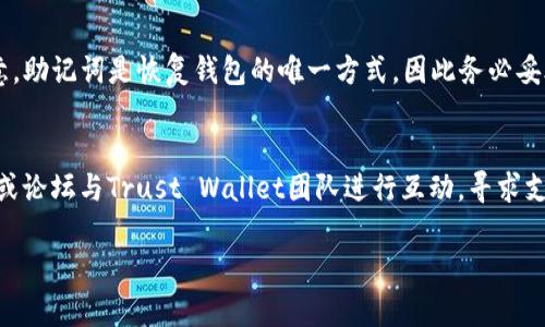 在TP（即Trust Wallet）中，TRX钱包是可以存在的。Trust Wallet是一款支持多种加密货币的钱包应用，包括TRON（TRX）及其相关代币。以下是关于TP（Trust Wallet）和TRX钱包的详细介绍。

什么是Trust Wallet（TP）
Trust Wallet是一个去中心化的移动钱包，支持比特币、以太坊及其ERC20、ERC721代币，以及TRON（TRX）和其TRC20代币。它是Binance官方支持的钱包应用，用户可以在不需要信任第三方的情况下安全存储和管理自己的数字资产。

TRX及其特性
TRON（TRX）是一种基于区块链技术的去中心化平台，旨在提供一个高效的数字内容分享环境。TRX是TRON网络的原生代币，用户可以通过它进行交易、支付费用以及作为网络上的激励。TRX不仅可以用于交易，还可用于参与TRON网络的治理。

在Trust Wallet中如何添加TRX钱包
若您想在Trust Wallet中使用TRX钱包，首先需要下载并安装Trust Wallet应用。安装后，您将被引导创建一个新钱包或恢复现有钱包。一旦钱包设置完成，您可以通过以下步骤添加TRX钱包：
ol
    li打开Trust Wallet应用，进入主界面。/li
    li点击“添加代币”或“添加资产”按钮。/li
    li搜索“TRX”并点击选择。/li
    li确认添加，TRX钱包就会出现在您的钱包列表中。/li
/ol

如何在Trust Wallet中存储和管理TRX
一旦您在Trust Wallet中添加了TRX钱包，您可以轻松地存储和管理TRX。您可以通过发送和接收功能进行交易，同时还可以在平台上参与到TRON生态系统中的其他服务，如去中心化应用（DApps）和智能合约。

常见问题解答

1. Trust Wallet支持哪些加密货币？
Trust Wallet是一款多币种钱包，支持数千种加密货币。用户可以存储和管理比特币（BTC）、以太坊（ETH）、TRON（TRX）、Ripple（XRP）、Litecoin（LTC）等多种资产。此外，Trust Wallet还支持各类代币，包括ERC20、BEP20、TRC20等标准的代币。

2. 在Trust Wallet中如何进行交易？
在Trust Wallet中进行加密货币交易非常简单。您只需选择您持有的货币，然后点击“发送”或“交换”选项。对于发送操作，您需要输入接收方的钱包地址和金额；对于交换操作，您可以选择两种类型的资产进行直接交换，系统会自动计算出您可以得到的代币数量。确保在确认交易前再次核对信息，以免发生错误。

3. Trust Wallet的安全性如何？
Trust Wallet致力于提供最佳的安全措施。用户的钱包私钥是由用户自己管理的，Trust Wallet不会存储用户的任何私钥或个人信息。此外，Trust Wallet还支持指纹识别和面部识别等生物识别技术，增加了额外的安全层。在使用Trust Wallet时，用户应谨慎对待自己的私钥，避免被钓鱼攻击或恶意软件进行盗窃。

4. 如何恢复Trust Wallet？
如果您需要恢复您的Trust Wallet，您需要在安装新的Trust Wallet应用后，选择“恢复钱包”选项，并输入您之前备份的助记词。请注意，助记词是恢复钱包的唯一方式，因此务必妥善保管。如果您失去了助记词，您将无法再访问您的钱包和资金。

5. Trust Wallet的客户支持如何？
Trust Wallet在其官方网站上提供了详细的帮助文档和常见问题解答，用户可以查找相关信息获取帮助。此外，用户可以通过社交媒体或论坛与Trust Wallet团队进行互动，寻求支持。尽管Trust Wallet的用户支持相对有限，但其社区活跃，用户可以从其他用户那获取帮助和建议。

以上是关于Trust Wallet和TRX钱包的详细介绍及相关问题的解答，如有其他具体问题，请随时提出。