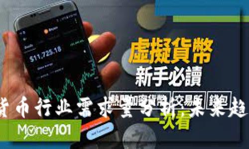 2023年加密货币行业需求量分析：未来趋势与市场前景