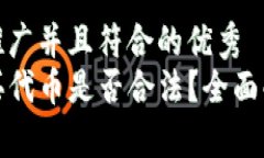 思考一个适合推广并且符合的优秀在