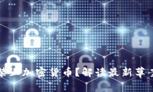印度即将禁止加密货币？解读最新草案及其影响
