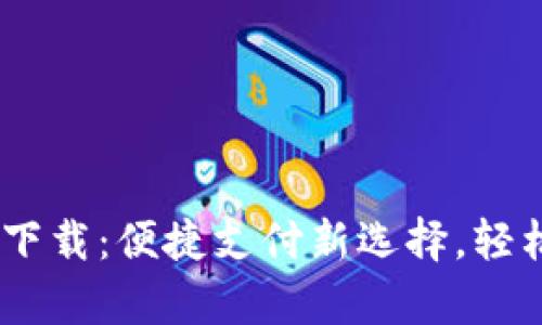 Gopay钱包app下载：便捷支付新选择，轻松管理您的财务