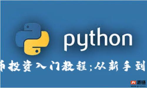 # 印度加密货币投资入门教程：从新手到高手的全面指南