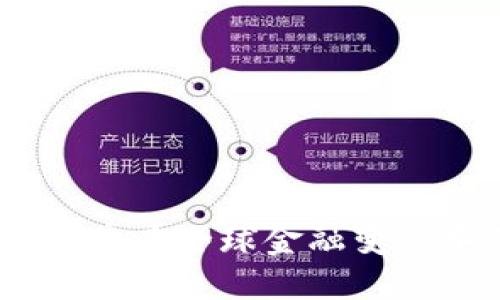 加密货币投资：华裔在全球金融变革中的机遇与挑战