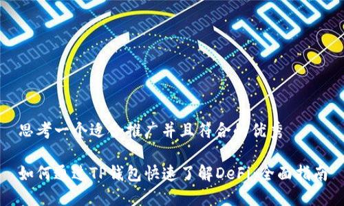 思考一个适合推广并且符合的优秀

如何通过TP钱包快速了解DeFi：全面指南