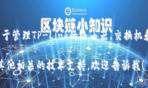 TP-Link的手机应用程序被称为“TP-Link Tether”。它用于管理TP-Link的路由器、交换机和其他网络设备，使用户能够轻松设置和监控他们的网络。

如果你需要更多具体的信息，比如使用方法、功能介绍或其他相关的技术支持，欢迎告诉我！