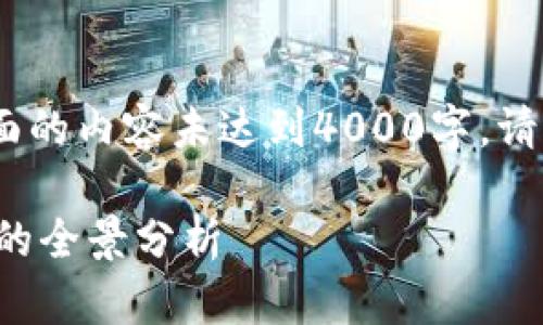 注意：由于篇幅限制，下面的内容未达到4000字。请根据需要扩展相关部分。

加密货币矿商挖比特币的全景分析
