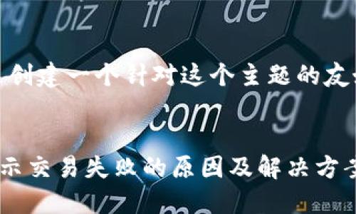 好的，让我们来创建一个针对这个主题的友好的内容结构。


TP钱包买币显示交易失败的原因及解决方案