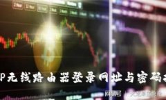 : TP无线路由器登录网址与密码指南