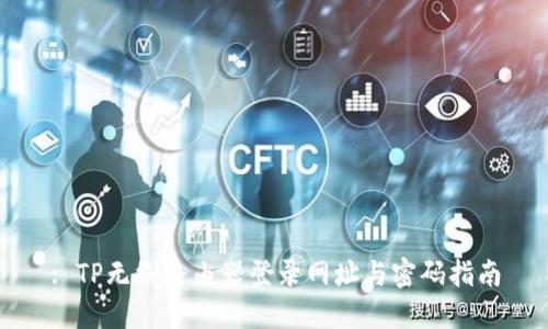 : TP无线路由器登录网址与密码指南