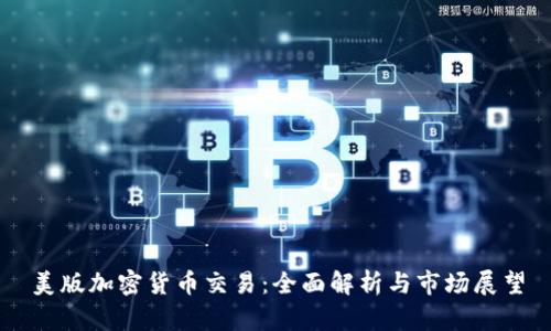 美版加密货币交易：全面解析与市场展望