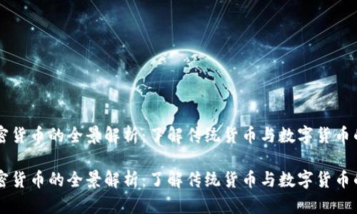 非加密货币的全景解析：了解传统货币与数字货币的区别

非加密货币的全景解析：了解传统货币与数字货币的区别