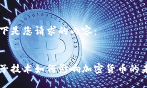 以下是您请求的内容：


量子技术如何影响加密货币的未来