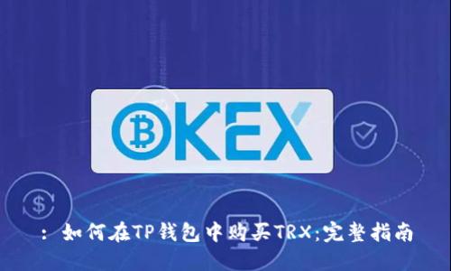 : 如何在TP钱包中购买TRX：完整指南