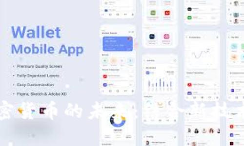量子通信与加密货币的未来：结合新技术重塑金融安全