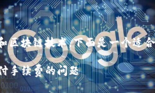 由于您提到的主题涉及数字货币和区块链技术，下面是一个适合推广并符合的优秀及相关关键词。

如何解决TP钱包转以太坊时未支付手续费的问题