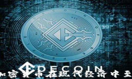 
为什么加密货币在现代经济中至关重要？