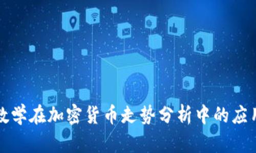 数学在加密货币走势分析中的应用
