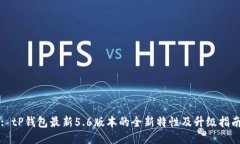 : tP钱包最新5.6版本的全新特性及升级