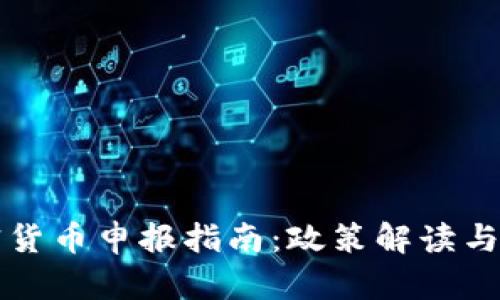 中国加密货币申报指南：政策解读与合规路径