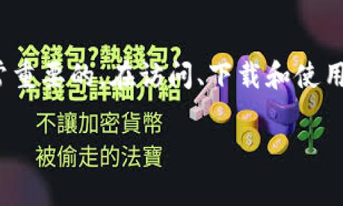 要在苹果设备上下载TP钱包软件（通常是指“TokenPocket”钱包），您需要遵循一些特定步骤。请注意，由于TP钱包是加密货币钱包应用，因此在各个应用商店中的可用性可能会有所不同。以下是详细步骤：

步骤一：检查设备兼容性
首先，确保您的苹果设备和操作系统版本支持TP钱包。通常情况下，TP钱包需要iOS 10.0或更高版本。如果您的设备运行较旧的系统，您可能需要更新设备。

步骤二：访问App Store
打开您的苹果设备上的App Store应用程序。在搜索栏中输入“TokenPocket”或者“TP钱包”。此时，您将看到搜索结果页面上列出的相关应用程序。

步骤三：下载应用
找到TokenPocket钱包后，查看应用的评分和评论以确认其安全性和可靠性。如果确认无误，点击“获取”按钮，之后您可能需要输入Apple ID密码或进行面部识别/指纹识别以完成下载。

步骤四：安装与启动
下载完成后，TP钱包会自动安装在您的主屏幕上。点击图标启动应用，在初次启动时，您会被引导完成设置，包括创建新钱包或导入已有钱包。

步骤五：使用TP钱包
一旦设置完成，您可以开始使用TP钱包进行数字资产的管理和交易。记得对于任何加密货币交易，保持警惕并确保您的资产安全。

注意事项
在下载任何与加密货币相关的钱包或应用程序时，请务必在官方渠道或官方网站下载，以避免风险和诈骗。还可以在TokenPocket官方网站查看进一步的信息或支持。

总结
虽然在苹果设备上下载TP钱包并不复杂，但确保您了解如何安全地使用加密钱包是非常重要的。在访问、下载和使用这些数字资产工具时，请时刻保持警惕。

如果您有其他关于如何下载或使用TP钱包的问题，请随时提问。