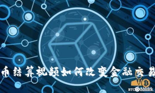 加密货币结算视频如何改变金融交易的未来