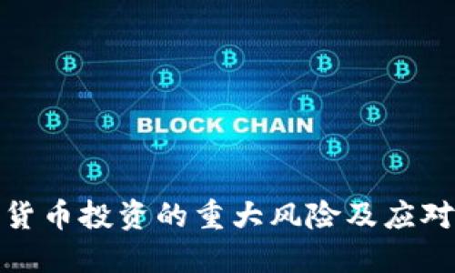 加密货币投资的重大风险及应对策略