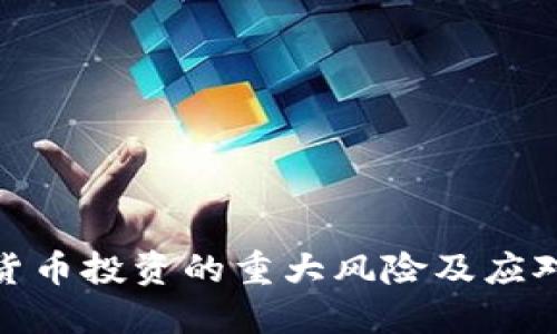 加密货币投资的重大风险及应对策略