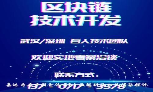 泰达币在中国合法吗？全面解析及相关问题探讨