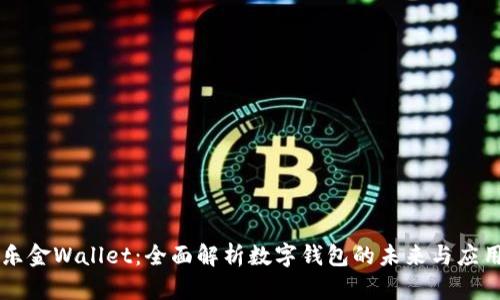 乐金Wallet：全面解析数字钱包的未来与应用